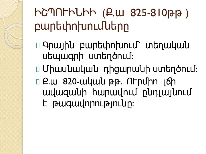 ԻՇՊՈՒԻՆԻԻ (Ք.ա 825-810թթ ) բարեփոխումները Գրային բարեփոխում՝ տեղական սեպագրի ստեղծում: Միասնական