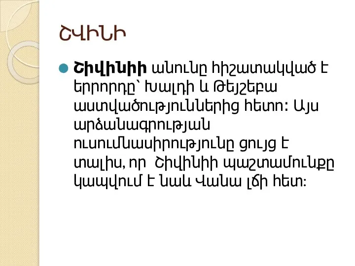 ՇՎԻՆԻ Շիվինիի անունը հիշատակված է երրորդը՝ Խալդի և Թեյշեբա աստվածություններից հետո։