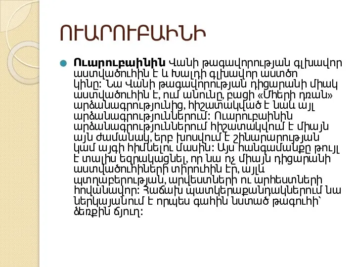 ՈՒԱՐՈՒԲԱԻՆԻ Ուարուբաինին Վանի թագավորության գլխավոր աստվածուհին է և Խալդի գլխավոր աստծո