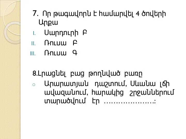 7. Որ թագավորն է համարվել 4 ծովերի Արքա Սարդուրի Բ Ռուսա