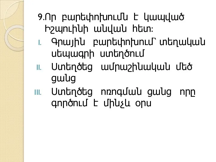 9.Որ բարեփոխումն է կապված Իշպուինի անվան հետ: Գրային բարեփոխում՝ տեղական սեպագրի