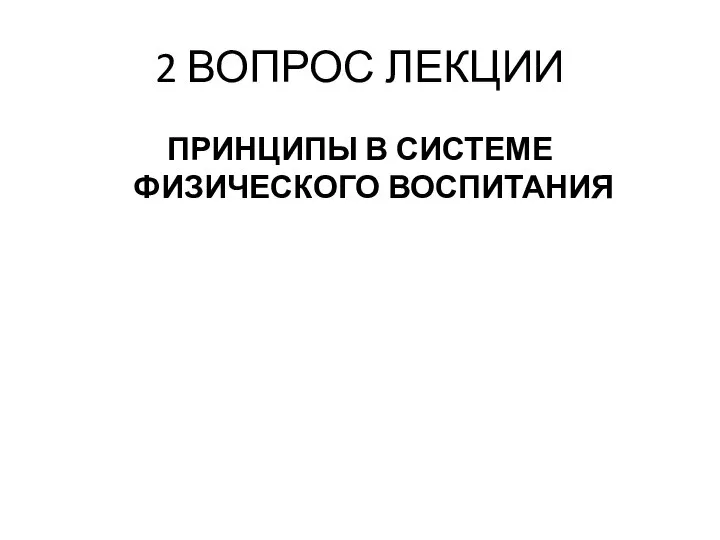 2 ВОПРОС ЛЕКЦИИ ПРИНЦИПЫ В СИСТЕМЕ ФИЗИЧЕСКОГО ВОСПИТАНИЯ