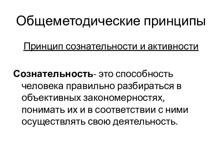 Общеметодические принципы Принцип сознательности и активности Сознательность- это способность человека правильно