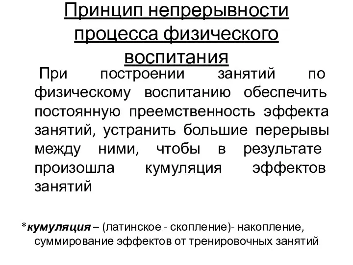 Принцип непрерывности процесса физического воспитания При построении занятий по физическому воспитанию