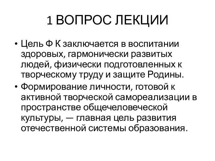 1 ВОПРОС ЛЕКЦИИ Цель Ф К заключается в воспитании здоровых, гармонически