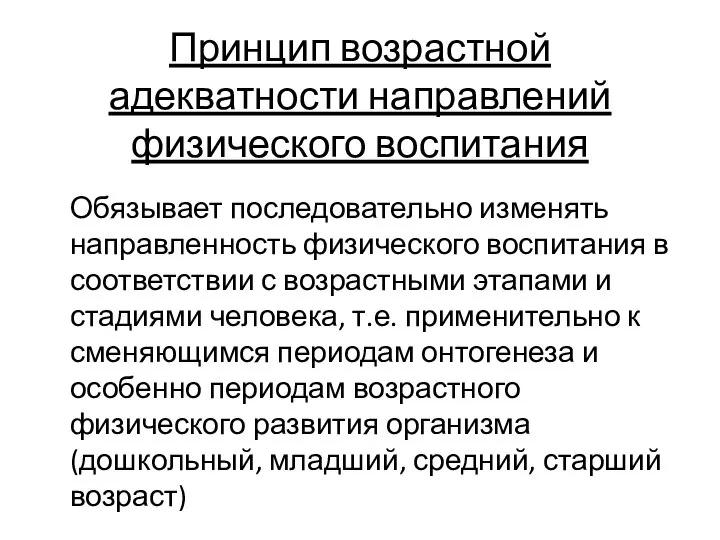 Принцип возрастной адекватности направлений физического воспитания Обязывает последовательно изменять направленность физического