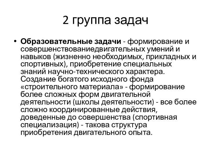 2 группа задач Образовательные задачи - формирование и совершенствованиедвигательных умений и