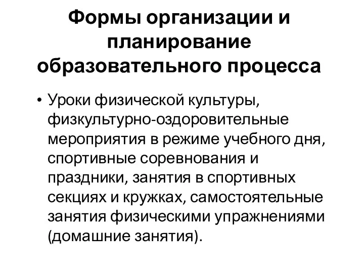 Формы организации и планирование образовательного процесса Уроки физической культуры, физкультурно-оздоровительные мероприятия