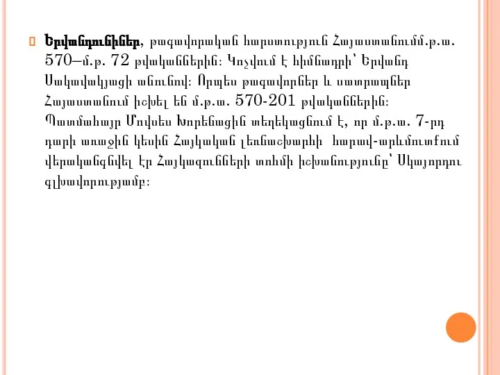 Երվանդունիներ, թագավորական հարստություն Հայաստանումմ.թ.ա. 570–մ.թ. 72 թվականներին։ Կոչվում է հիմնադրի՝ Երվանդ