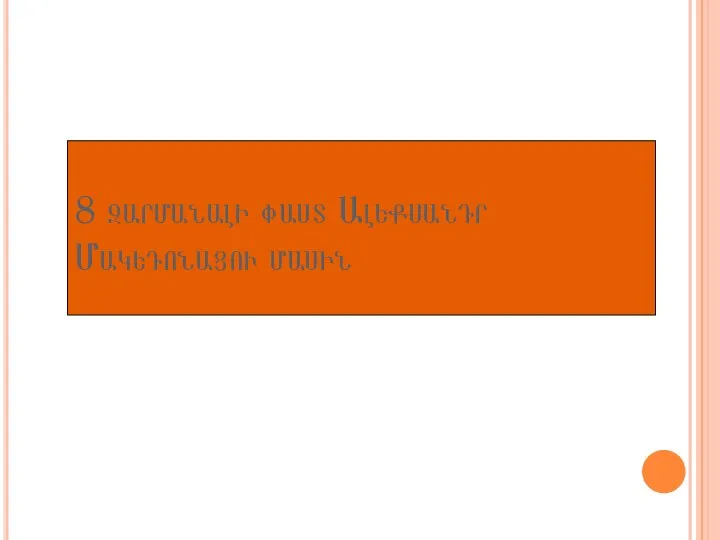 8 զարմանալի փաստ Ալեքսանդր Մակեդոնացու մասին