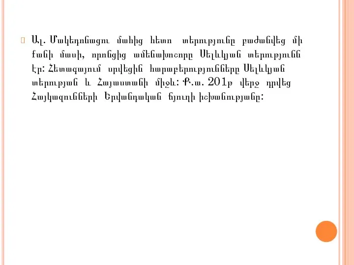 Ալ. Մակեդոնացու մահից հետո տերությունը բաժանվեց մի քանի մասի, որոնցից ամենախոշորը