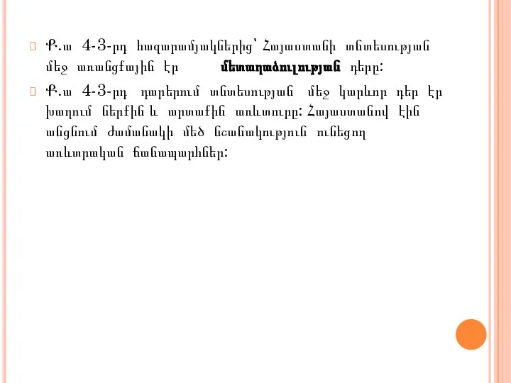 Ք.ա 4-3-րդ հազարամյակներից՝ Հայաստանի տնտեսության մեջ առանցքային էր մետաղաձուլության դերը: Ք.ա