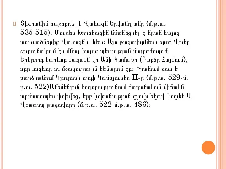 Տիգրանին հաջորդել է Վահագն Երվանդյանը (մ.թ.ա. 535-515)։ Մովսես Խորենացին նմանեցրել է