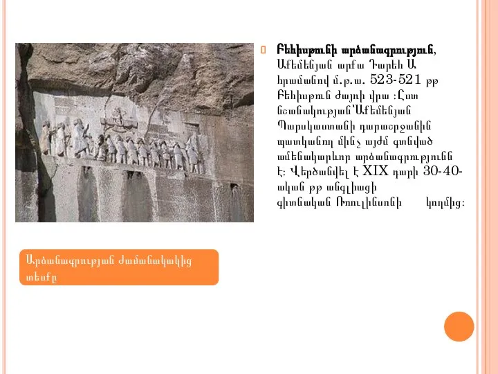 Բեհիսթունի արձանագրություն, Աքեմենյան արքա Դարեհ Ա հրամանով մ.թ.ա. 523-521 թթ Բեհիսթուն