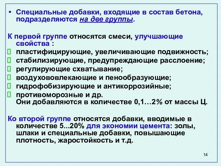 Специальные добавки, входящие в состав бетона, подразделяются на две группы. К