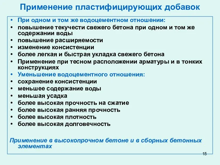 Применение пластифицирующих добавок При одном и том же водоцементном отношении: повышение