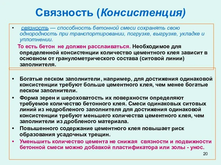 Связность (Консистенция) связность — способность бетонной смеси сохранять свою однородность при