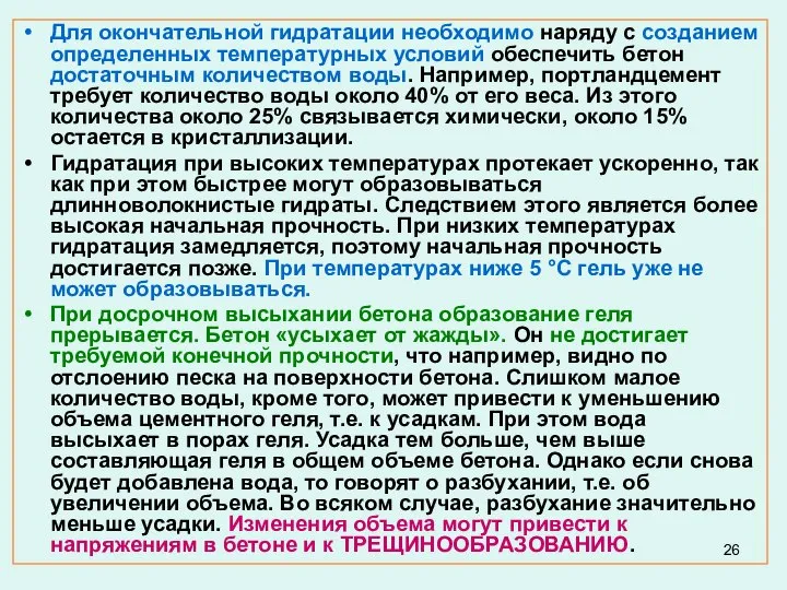 Для окончательной гидратации необходимо наряду с созданием определенных температурных условий обеспечить