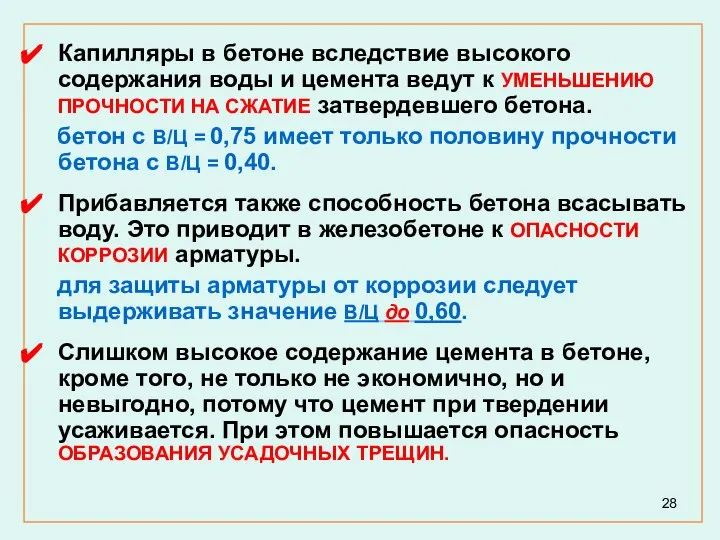 Капилляры в бетоне вследствие высокого содержания воды и цемента ведут к