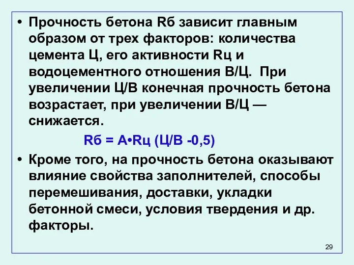 Прочность бетона Rб зависит главным образом от трех факторов: количества цемента