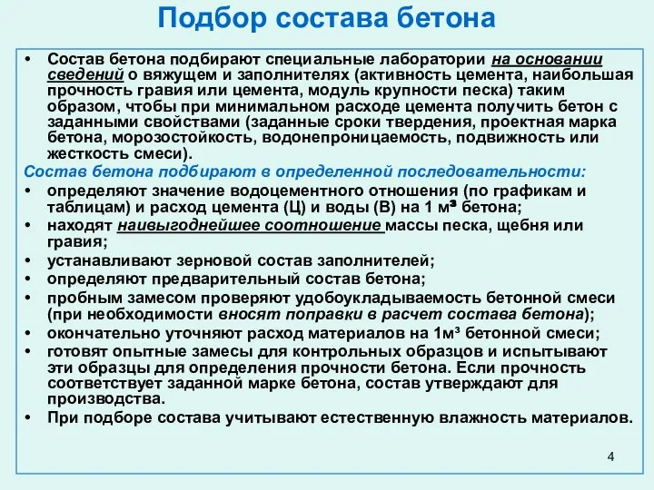 Подбор состава бетона Состав бетона подбирают специальные лаборатории на основании сведений