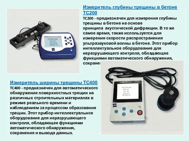 Измеритель глубины трещины в бетоне ТС200 TC200 - предназначен для измерения