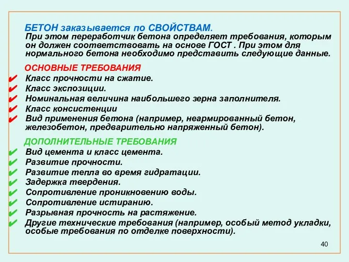 БЕТОН заказывается по СВОЙСТВАМ. При этом переработчик бетона определяет требования, которым