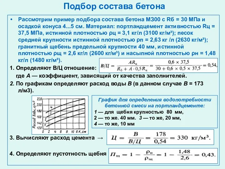 Подбор состава бетона Рассмотрим пример подбора состава бетона МЗ00 с Rб