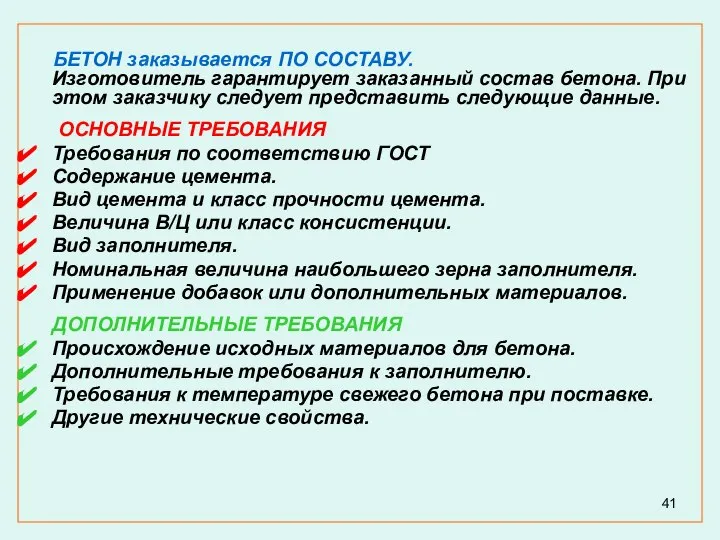 БЕТОН заказывается ПО СОСТАВУ. Изготовитель гарантирует заказанный состав бетона. При этом