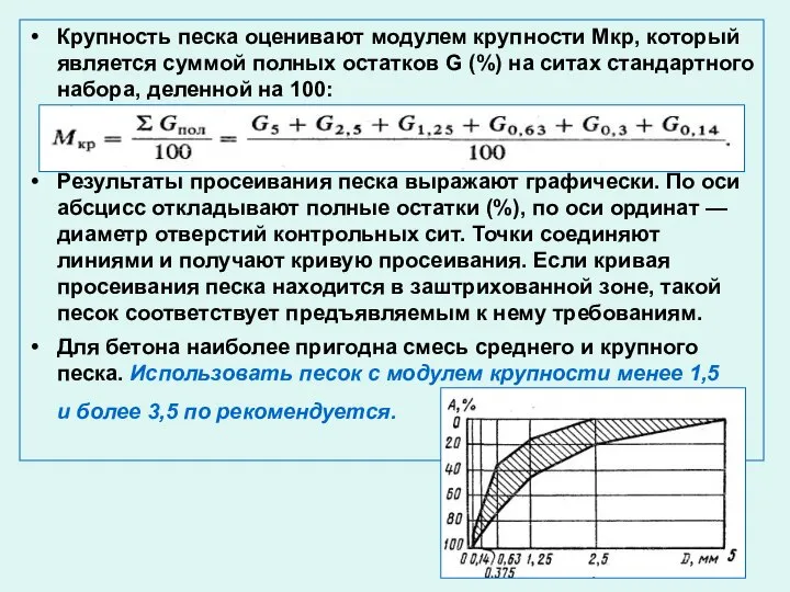 Крупность песка оценивают модулем крупности Мкр, который является суммой полных остатков