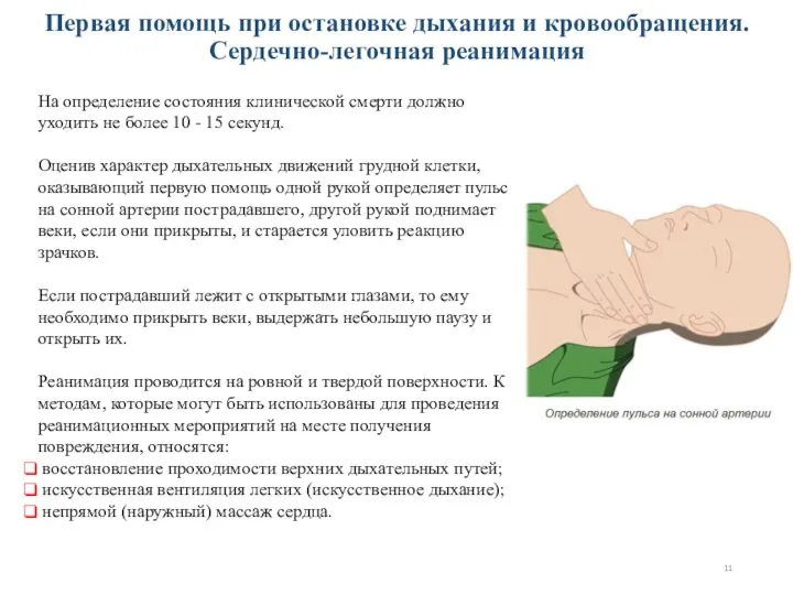 Первая помощь при остановке дыхания и кровообращения. Сердечно-легочная реанимация На определение