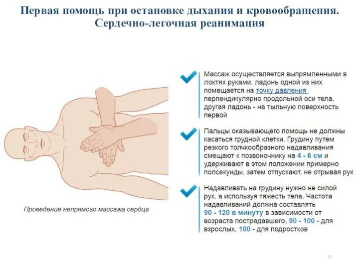 Первая помощь при остановке дыхания и кровообращения. Сердечно-легочная реанимация