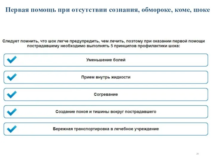 Первая помощь при отсутствии сознания, обмороке, коме, шоке ОТ_1016. ОХРАНА ТРУДА