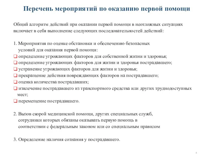 Перечень мероприятий по оказанию первой помощи Общий алгоритм действий при оказании