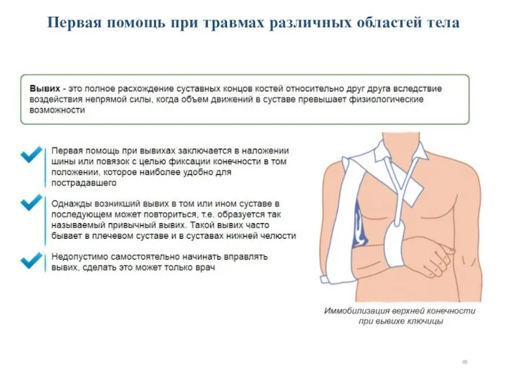 Первая помощь при травмах различных областей тела