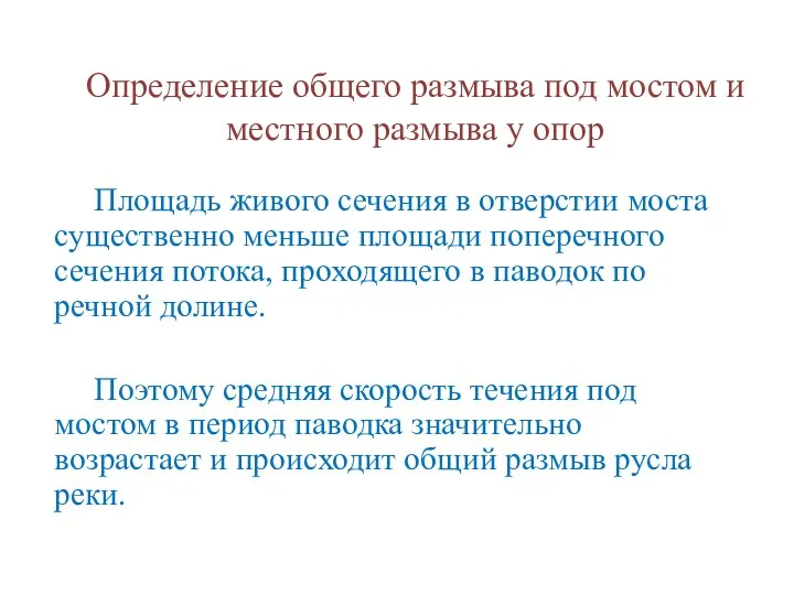 Определение общего размыва под мостом и местного размыва у опор Площадь