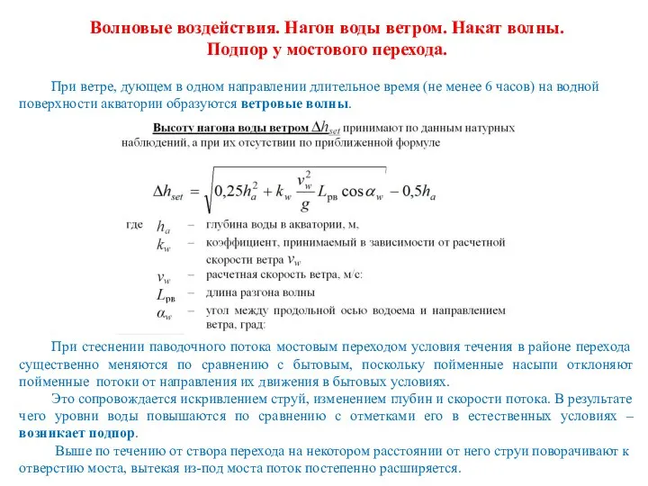 Волновые воздействия. Нагон воды ветром. Накат волны. Подпор у мостового перехода.