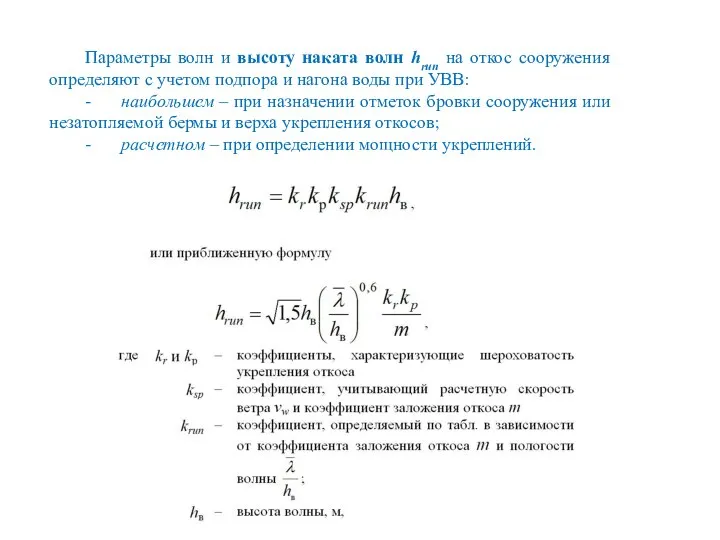 Параметры волн и высоту наката волн hrun на откос сооружения определяют