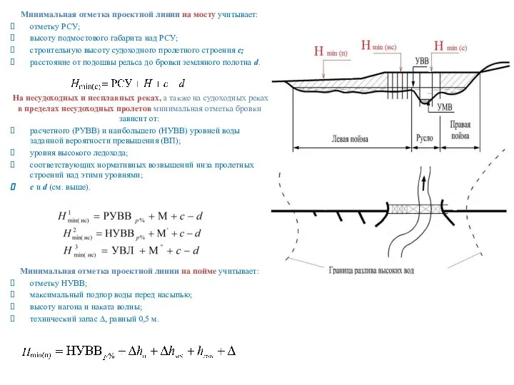Минимальная отметка проектной линии на мосту учитывает: отметку РСУ; высоту подмостового