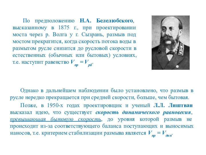 По предположению Н.А. Белелюбского, высказанному в 1875 г., при проектировании моста