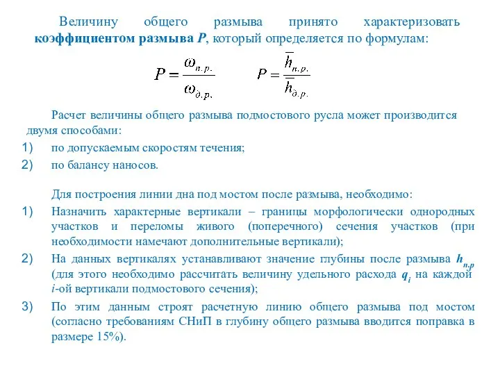 Величину общего размыва принято характеризовать коэффициентом размыва Р, который определяется по