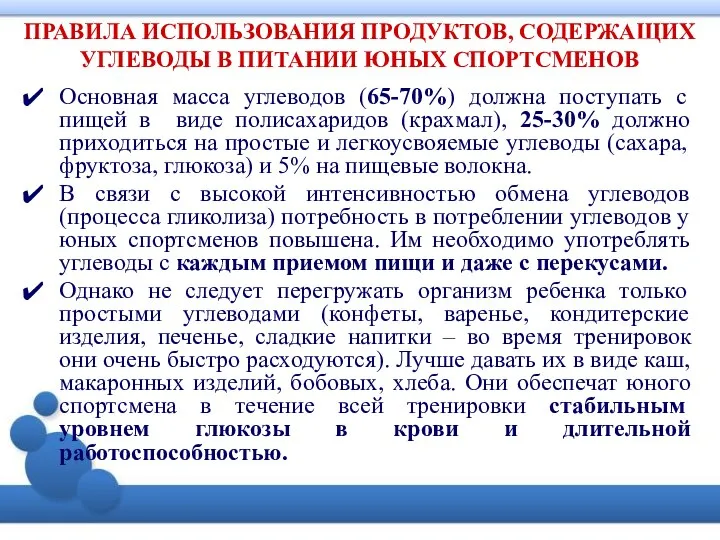 ПРАВИЛА ИСПОЛЬЗОВАНИЯ ПРОДУКТОВ, СОДЕРЖАЩИХ УГЛЕВОДЫ В ПИТАНИИ ЮНЫХ СПОРТСМЕНОВ Основная масса