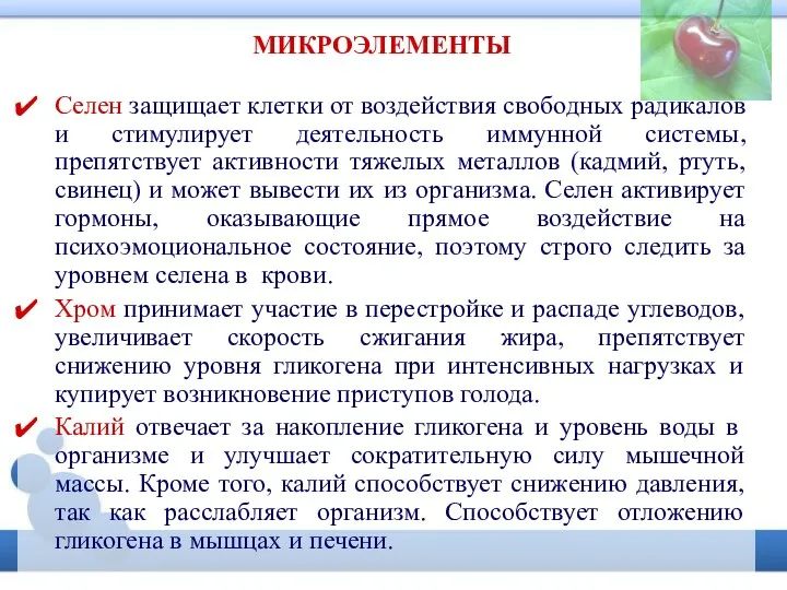 МИКРОЭЛЕМЕНТЫ Селен защищает клетки от воздействия свободных радикалов и стимулирует деятельность