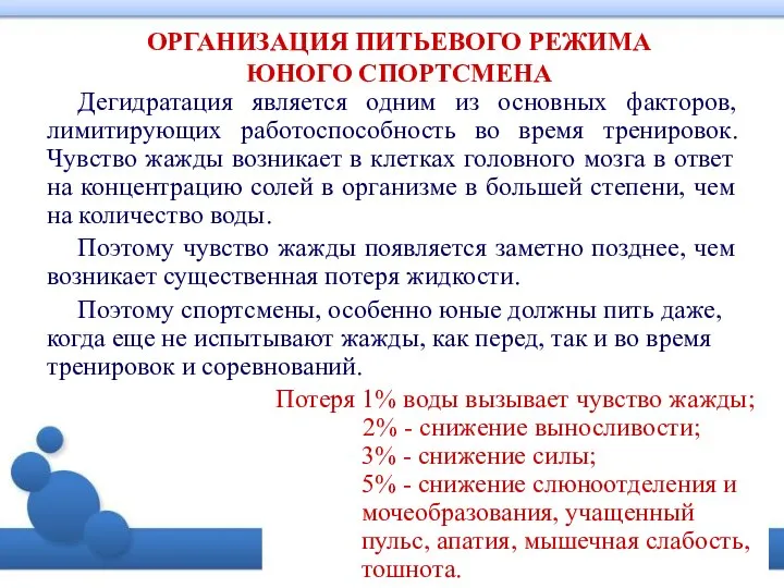 ОРГАНИЗАЦИЯ ПИТЬЕВОГО РЕЖИМА ЮНОГО СПОРТСМЕНА Дегидратация является одним из основных факторов,