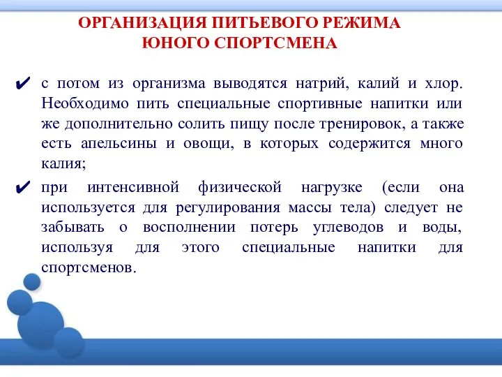 ОРГАНИЗАЦИЯ ПИТЬЕВОГО РЕЖИМА ЮНОГО СПОРТСМЕНА с потом из организма выводятся натрий,