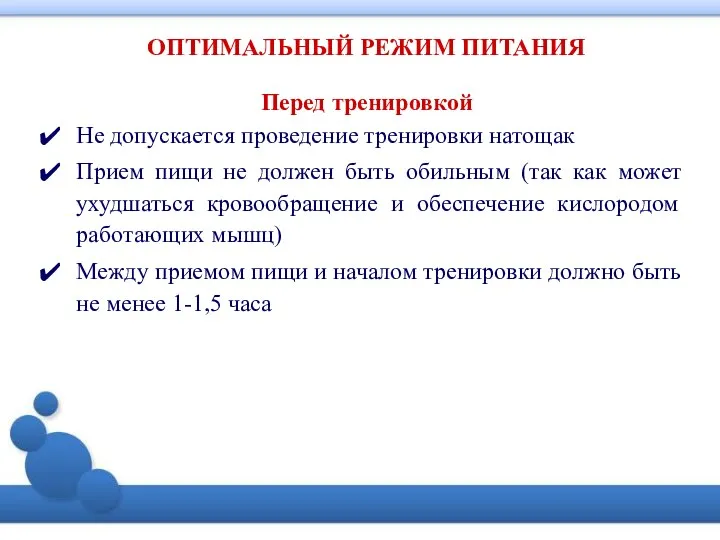 ОПТИМАЛЬНЫЙ РЕЖИМ ПИТАНИЯ Перед тренировкой Не допускается проведение тренировки натощак Прием