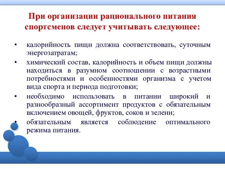 При организации рационального питания спортсменов следует учитывать следующее: калорийность пищи должна