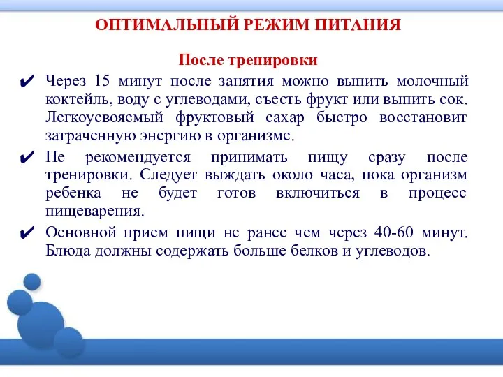 ОПТИМАЛЬНЫЙ РЕЖИМ ПИТАНИЯ После тренировки Через 15 минут после занятия можно