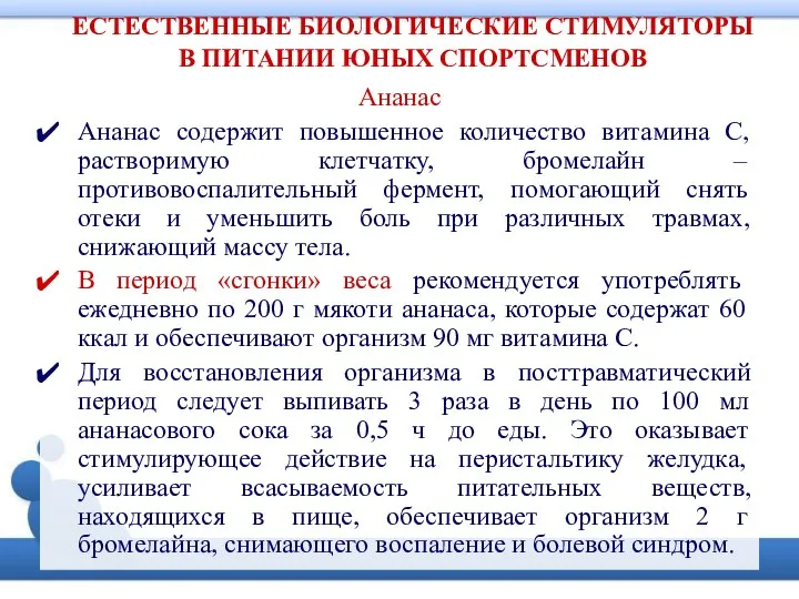 ЕСТЕСТВЕННЫЕ БИОЛОГИЧЕСКИЕ СТИМУЛЯТОРЫ В ПИТАНИИ ЮНЫХ СПОРТСМЕНОВ Ананас Ананас содержит повышенное