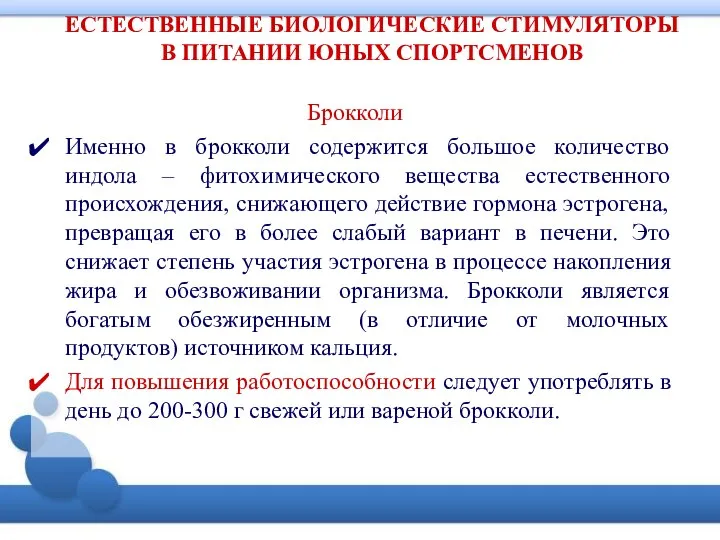 ЕСТЕСТВЕННЫЕ БИОЛОГИЧЕСКИЕ СТИМУЛЯТОРЫ В ПИТАНИИ ЮНЫХ СПОРТСМЕНОВ Брокколи Именно в брокколи